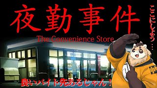 【夜勤事件】良い感じのコンビニあったから夜勤バイトするわ【神楽狸丸/Vtuber】