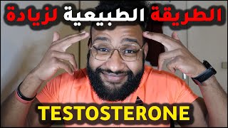 درت التحاليل ديال التستوستيرون 😲| NATURAL TESTOSTERONE | أعشاب لزيادة هرمون الفحولة 😄