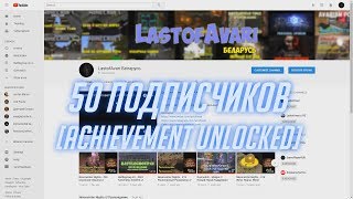 50 Подписчиков LastofAvari Беларусь /// Achievement Unlocked