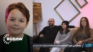 Interview Rudaw with Nishan Doxan لقاء روداو مع عائلة نيشان دوغان