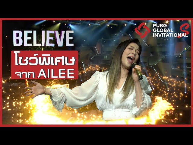 🎤🎼 โชว์สุดพิเศษ Believe จากศิลปินดัง Ailee บทเพลงฉลองครบรอบ 4 ปี และนำไปเป็นเพลงประกอบการแข่ง PGI.S class=