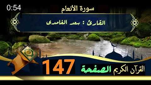 القرآن الكريم الصفحة 147 سورة الأنعام _ القارئ سعد الغامدي