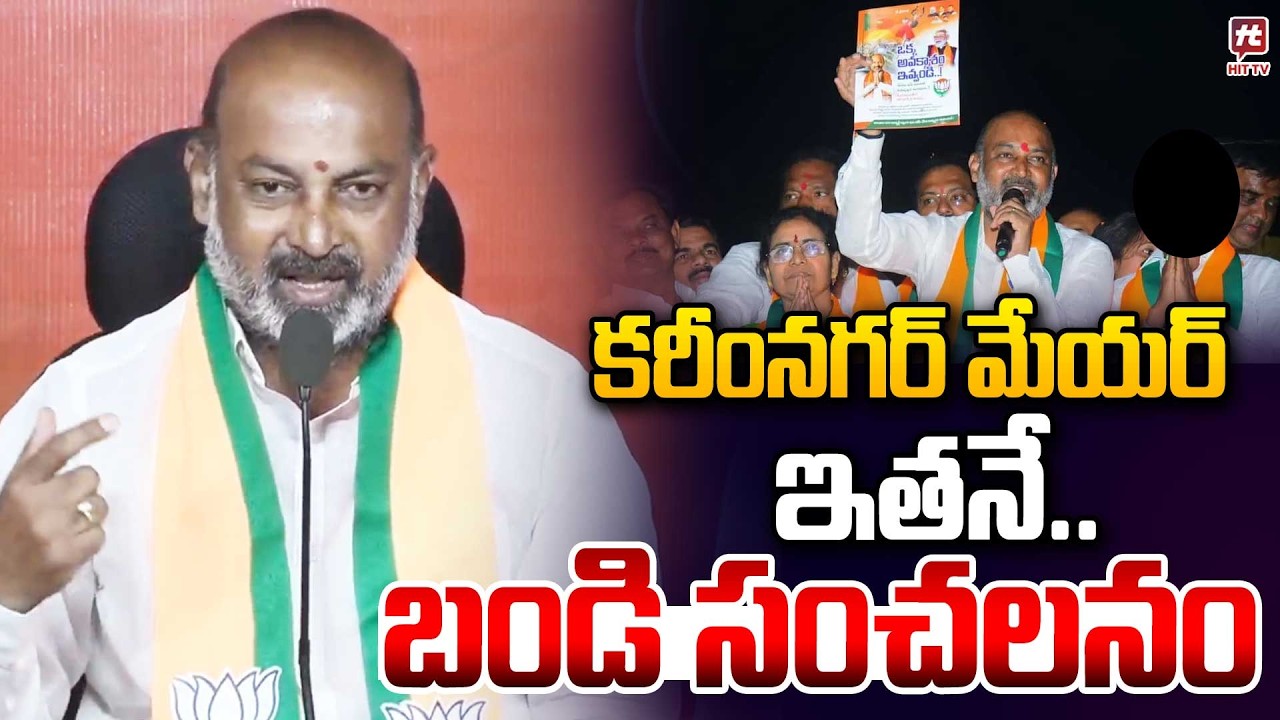కరీంనగర్ మేయర్ ఇతనే..| Bandi Sanjay | Karimnagar Municipal Corporation election | 