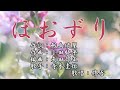 【新曲】「ほおずり」寺本圭佑 歌唱:修吾(原曲)