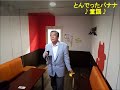 とんでったバナナ歌詞付