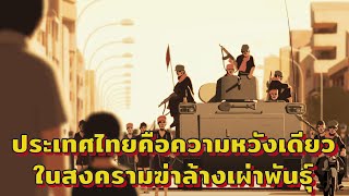 ประเทศไทยคือความหวังเดียวในสงครามฆ่าล้างเผ่าพันธุ์ ( สปอยหนัง )