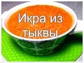 Икра из тыквы