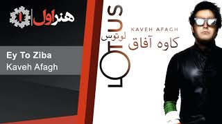 Kaveh Afagh - Lotus ( Full Album ) | کاوه آفاق - آلبوم لوتوس