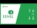 HSK 4 learning            and