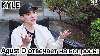 [Озвучка By Kyle] Интервью Agust D О Микстейпе D-2 И Daechwita