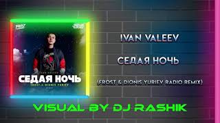 Ivan Valeev - Седая ночь (Frost & Dionis Yuriev Radio Remix)