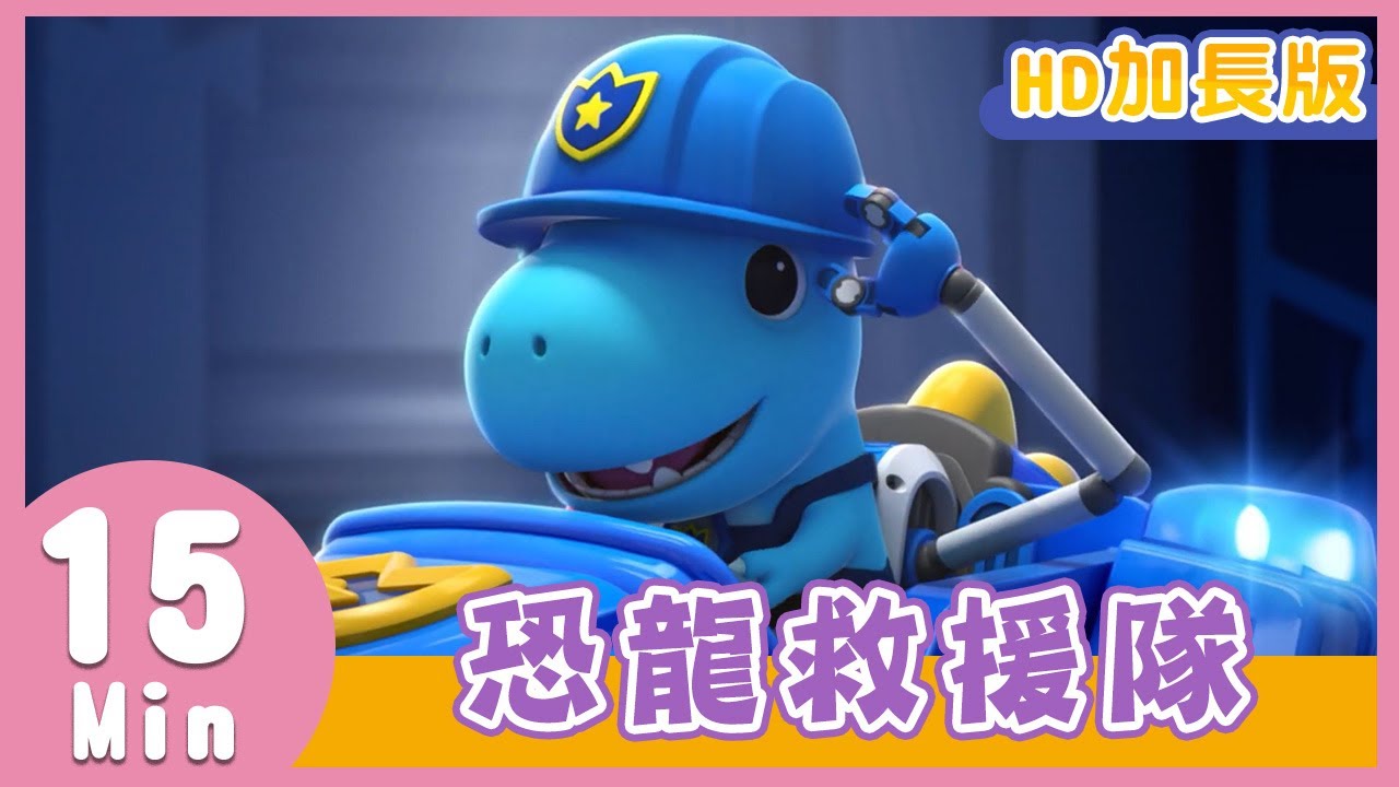 【恐龍救援隊】全新MV加長版|YOYO|兒歌|童謠|唱跳|熱門TOP|Kids Song