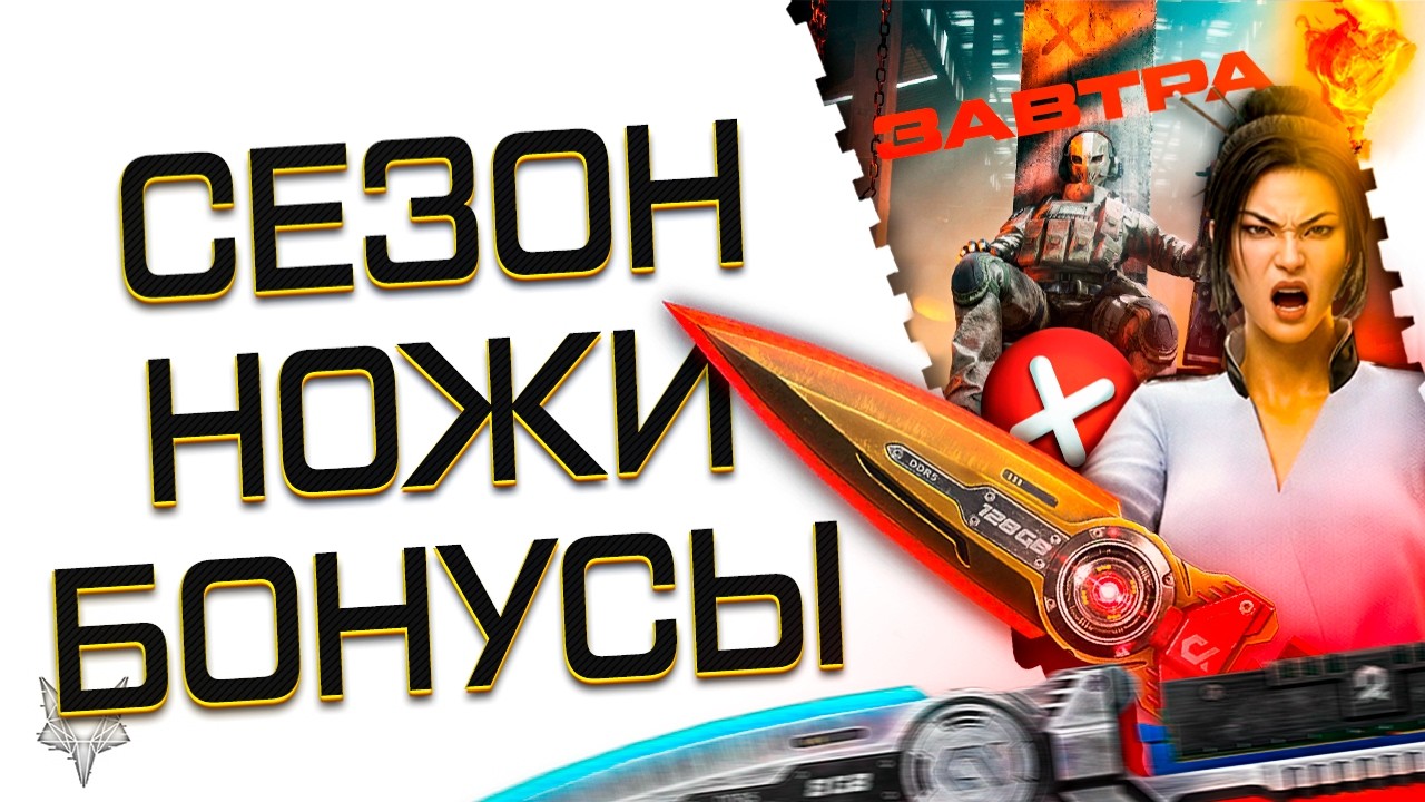 ПТС ВАРФЕЙС!САМЫЙ ДОРОГОЙ УМНЫЙ НОЖ-СКАМ!РАЗДАЧА И УДАЛЕНИЕ ДОНАТА НА СКЛАДА!ФИНАЛ БАСТИОНА WARFACE!