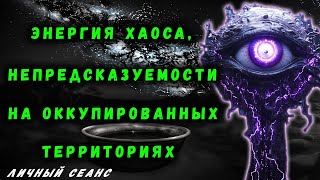 ЭНЕРГИЯ ХАОСА | ЭНЕРГИЯ НЕПРЕДСКАЗУЕМОСТИ | ОККУПИРОВАННЫЕ ТЕРИТОРИИ