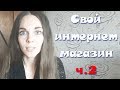 СТОИТ ЛИ ОТКРЫВАТЬ СВОЙ ИНТЕРНЕТ МАГАЗИН | МОЙ ОПЫТ ч.2