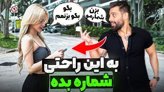 میخوای تو خیابون شماره بدی : اگه اینجوری بری جلو قطعا مخشو میزنی😈