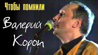 Валерий Короп - Живой звук
