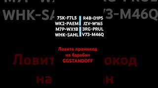 #ggstandoffпромокодынабарабан2024#ggstandoff #standoff2