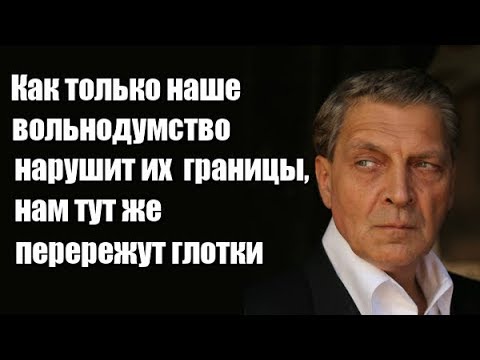 Александр Невзоров Как только наше вольнодумство нарушит их границы, нам тут же перережут глотки