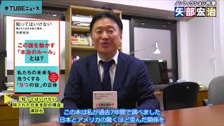 【元防衛大臣も認めた、知るべき真実！】著者出演『知ってはいけない 隠された日本支配の構造』矢部宏治