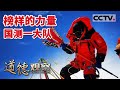 《道德观察(日播版)》感动中国！他们用汗水和生命丈量祖国大地 将测量觇标矗立于珠峰之巅 20220316 | CCTV社会与法