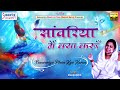 सांवरिया मैं क्या करूँ { Saawariya Main Kya Karu } Full Album | Deepa Didi | Radha Krishna Bhajans Mp3 Song