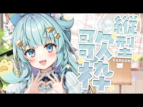 【縦型歌粹】第一次的縦型配信✨|Rumi/懶貓子 video thumb