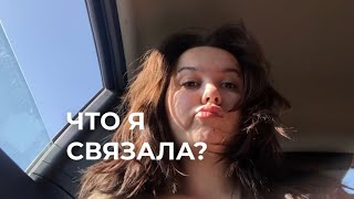 Что я связала за 3 недели заграницей