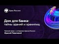 Дом для банка: тайны зданий и хранилищ — День открытых дверей Банка России 2020