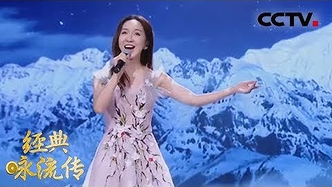[經典詠流傳 純享版]《在那東山頂上》 演唱：婁藝瀟 四郎貢布 | CCTV - 天天要聞