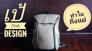 ทำไมเป้ Peak Design ถึงแย่ - Peak Design Everyday Backpack 20L