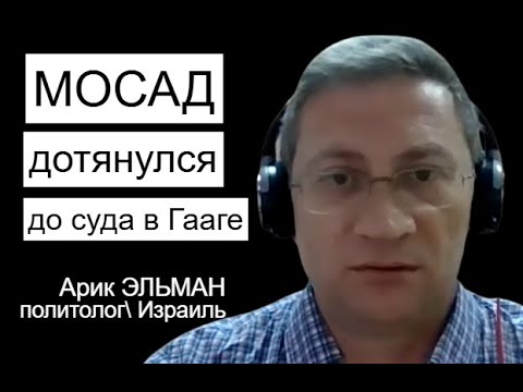 Мосад В Гааге, Ужас В Рафиахе, Либерман Против Нетаньяху