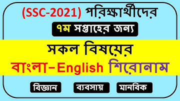SSC assignment 2021 English & Bangla title 7th week ||