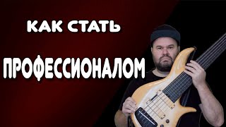 ТОП 5 необходимых навыков, чтобы стать УСПЕШНЫМ и ВОСТРЕБОВАННЫМ сессионным БАСИСТОМ (музыкантом)