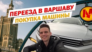 Переезд из Гданьска в Варшаву. Купил машину в Польше!