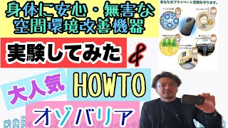 【オゾバリア】【低濃度オゾン】特徴や使い方解説と実験してみました！【ozobarrier】【除菌　& 消臭】