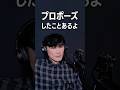 プロポーズしたことあるよ。 #サカナクション #山口一郎 #切り抜き