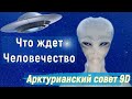 Что ждет человечество ∞ Арктурианский совет 9D