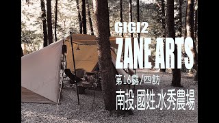 露營VLOG | 南投國姓｜水秀農場｜森林系露營｜ZANE ARTS ... 