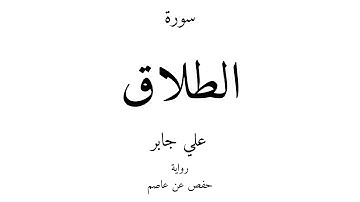 65 - القرآن الكريم - سورة الطلاق - علي جابر