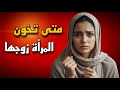 هل خنت زوجي لأنه بخيل قصة سيدرا وحسين قصة حقيقية