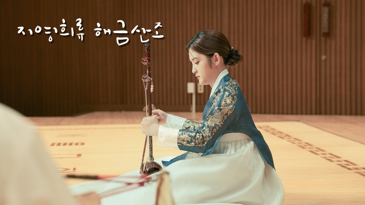 지영희류 해금산조