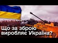 ❗ Американські потужності для української оборонної промисловості! Що вже виробляють