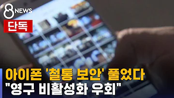 단독 아이폰 철통 보안 풀었다 영구 비활성화 우회 어떻게 SBS 8뉴스