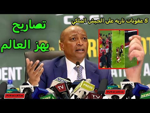 عااااجل الكاف يعلن عن عقوبات مباراة الاهلي والجيش الملكي المغربي 5 عقوبات ناريه على الجيش الملكي
