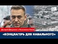 Концлагерь для Навального: Дмитрий Демушкин и Константин Котов о ИК-2 в Покрове