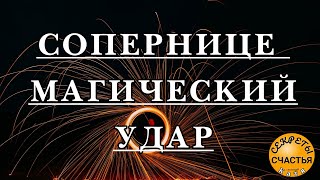 магия на соперницу, УБРАТЬ ЕЕ, секреты счастья, ПРОСТО ПОСМОТРИ