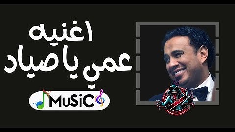 Thumbnail of اغنيه عمي يا صياد محمود الليثي توزيع جديد رميكس2025MuSiC
