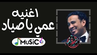 اغنيه عمي يا صياد محمود الليثي توزيع جديد رميكس2025MuSiC