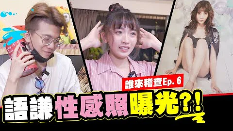 誰來稽查EP.6-語謙性感照曝光?!角落零錢的習俗?片尾有彩蛋喔│WACKYBOYS│反骨│ - 天天要聞